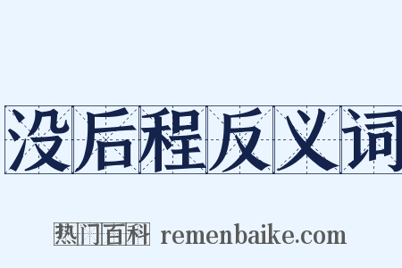 没后程反义词是什么意思的图片